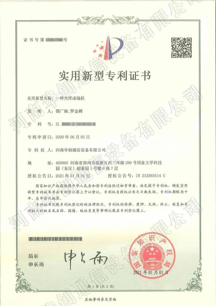 華創(chuàng )通信榮獲八項光纖成端相關(guān)實(shí)用新型專(zhuān)利證書(shū)