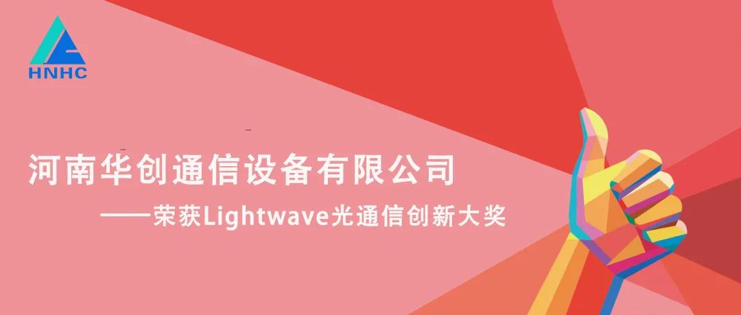 華創(chuàng )通信榮獲Lightwave光通信創(chuàng )新大獎