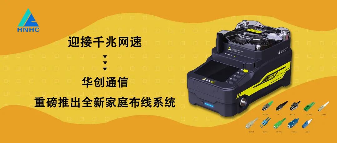 迎接千兆網(wǎng)速 華創(chuàng )通信推出全新家庭布線(xiàn)系統