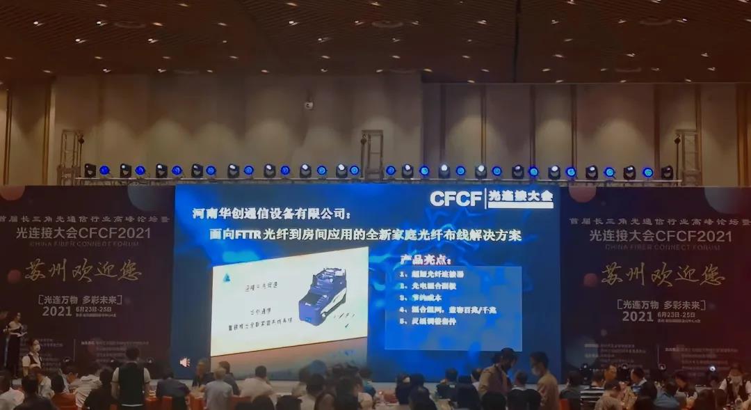 CFCF2021.蘇州華創(chuàng )通信獲光連接大會(huì )創(chuàng )新提名