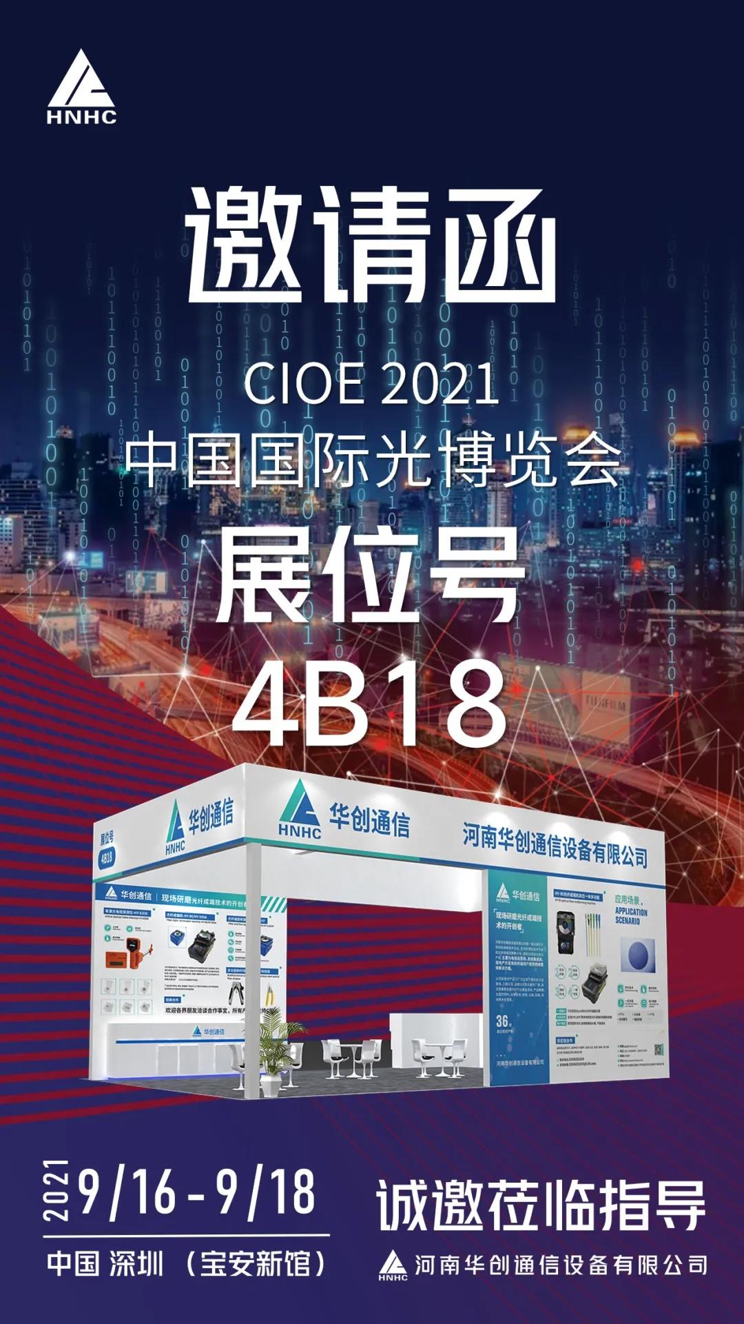 金秋九月|華創(chuàng )與你共赴光博會(huì )