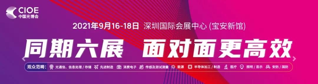 金秋九月|華創(chuàng )與你共赴光博會(huì )